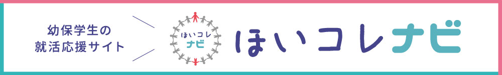 幼保学生の就活応援サイト ほいコレナビ